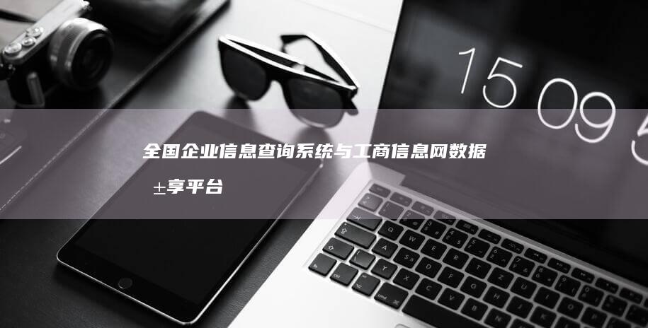 全国企业信息查询系统与工商信息网数据共享平台